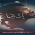 أحمد داود يشكر جمهور الإسكندرية بعد عرض فيلم إذما