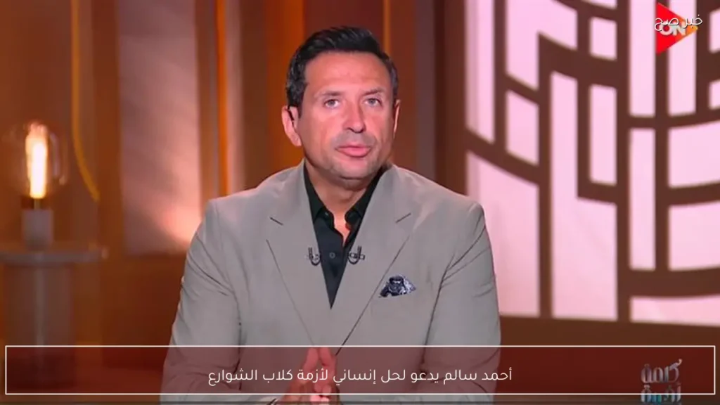 أحمد سالم يدعو لحل إنساني لأزمة كلاب الشوارع