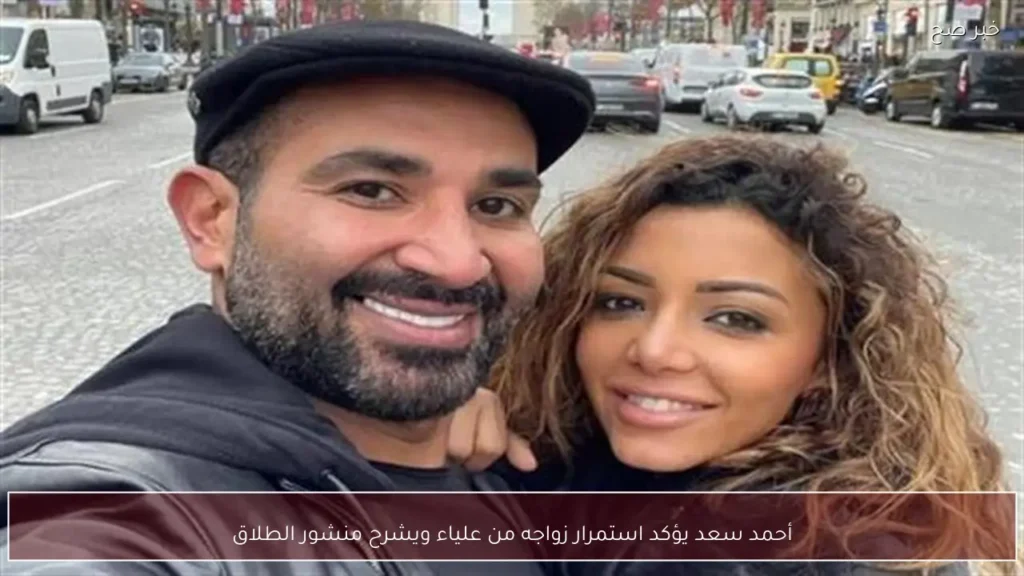 أحمد سعد يؤكد استمرار زواجه من علياء ويشرح منشور الطلاق