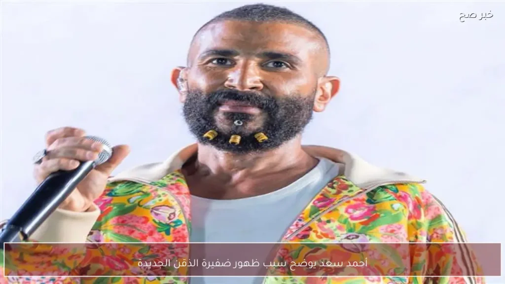 أحمد سعد يوضح سبب ظهور ضفيرة الذقن الجديدة
