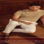 أحمد عبد الوهاب يتحدث عن شخصيته في «ورد على فل وياسمين»