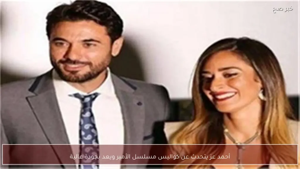 أحمد عز يتحدث عن كواليس مسلسل الأمير ويعد بجودة عالية