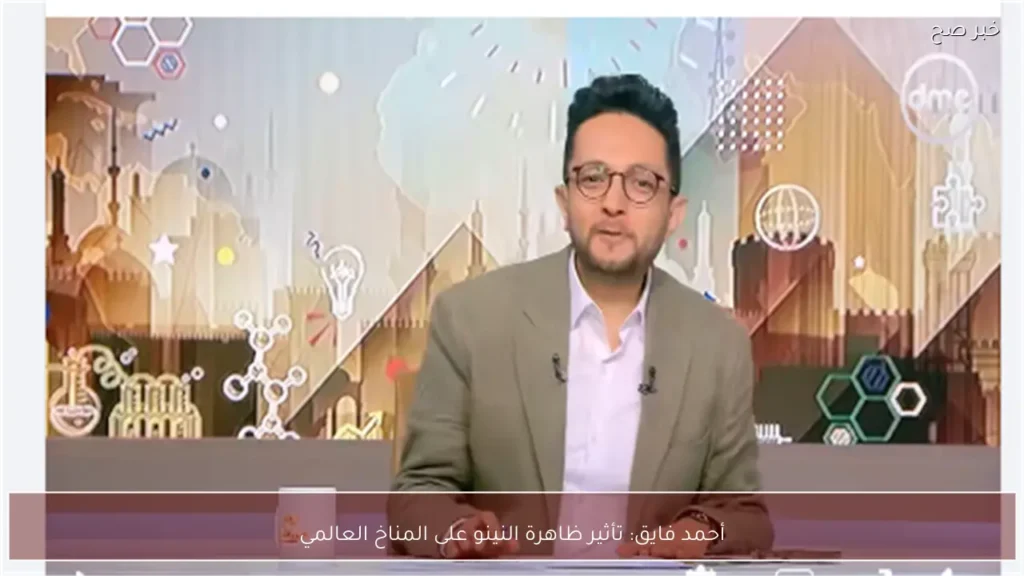 أحمد فايق: تأثير ظاهرة النينو على المناخ العالمي
