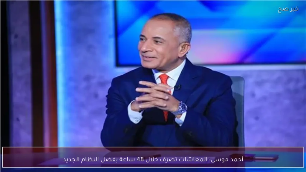 أحمد موسى: المعاشات تصرف خلال 48 ساعة بفضل النظام الجديد