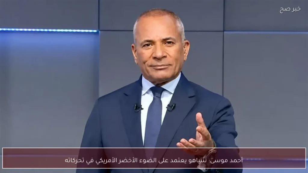 أحمد موسى: نتنياهو يعتمد على الضوء الأخضر الأمريكي في تحركاته