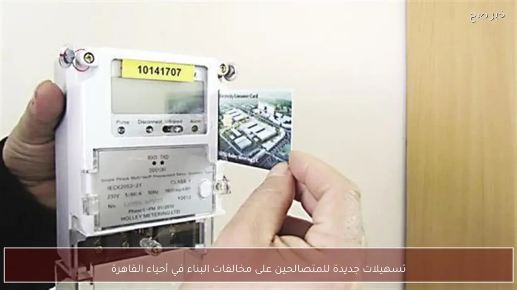 تسهيلات جديدة للمتصالحين على مخالفات البناء في أحياء القاهرة