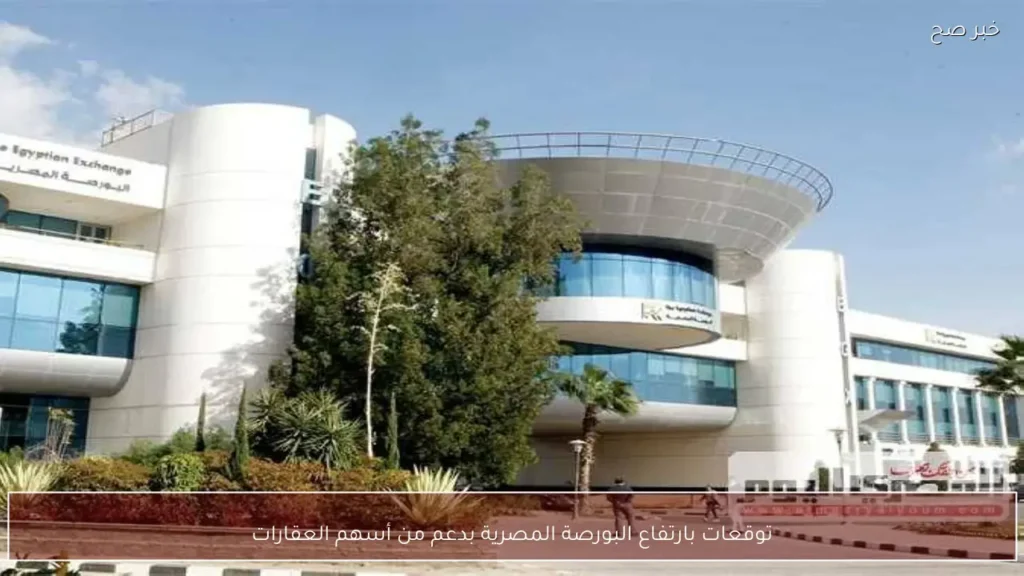 توقعات بارتفاع البورصة المصرية بدعم من أسهم العقارات