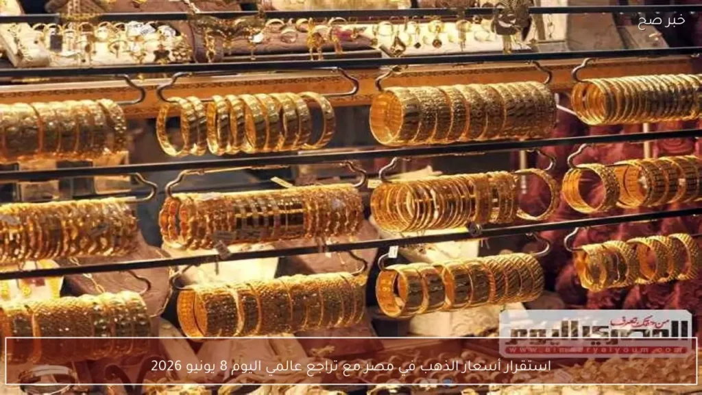 استقرار أسعار الذهب في مصر مع تراجع عالمي اليوم 8 يونيو 2026