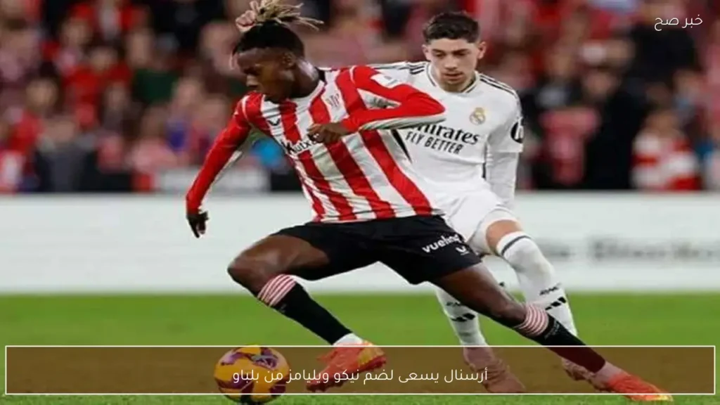 أرسنال يسعى لضم نيكو ويليامز من بلباو