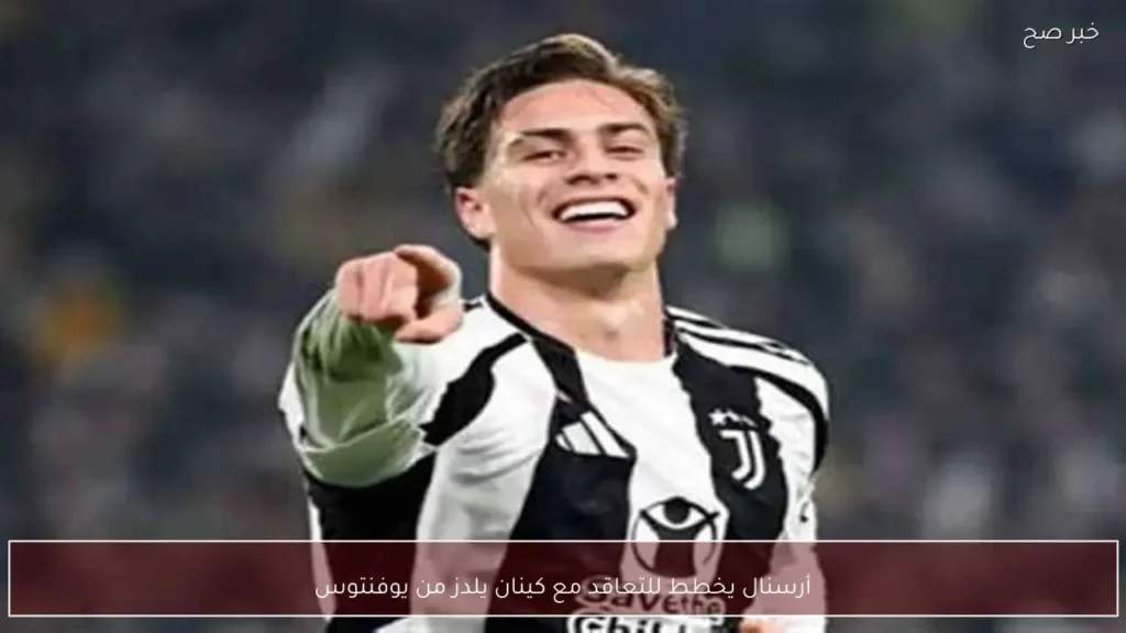 أرسنال يخطط للتعاقد مع كينان يلدز من يوفنتوس