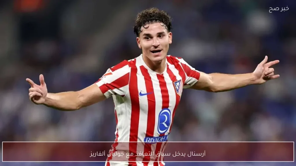 أرسنال يدخل سباق التعاقد مع جوليان ألفاريز