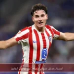 أرسنال يدخل سباق التعاقد مع جوليان ألفاريز