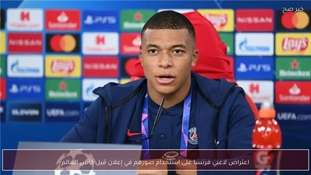 اعتراض لاعبي فرنسا على استخدام صورهم في إعلان قبل كأس العالم
