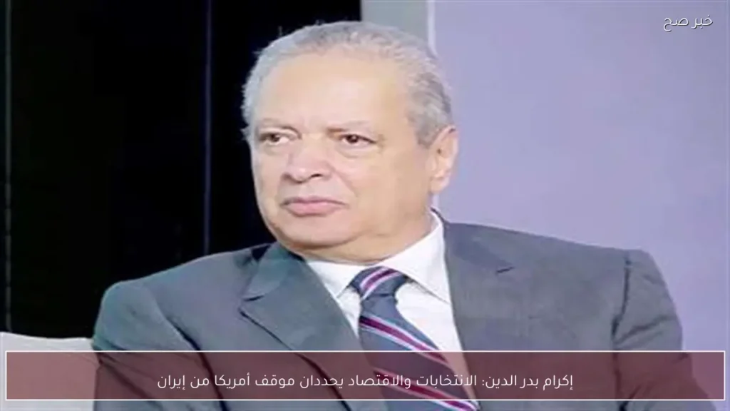 إكرام بدر الدين: الانتخابات والاقتصاد يحددان موقف أمريكا من إيران