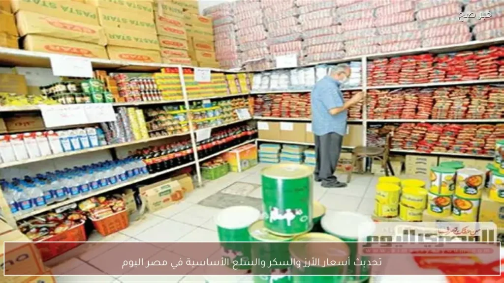 تحديث أسعار الأرز والسكر والسلع الأساسية في مصر اليوم