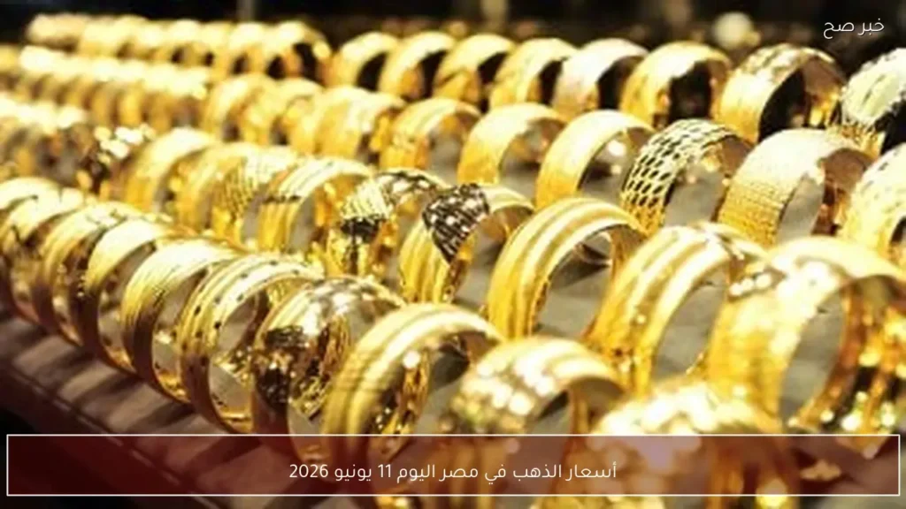 أسعار الذهب في مصر اليوم 11 يونيو 2026