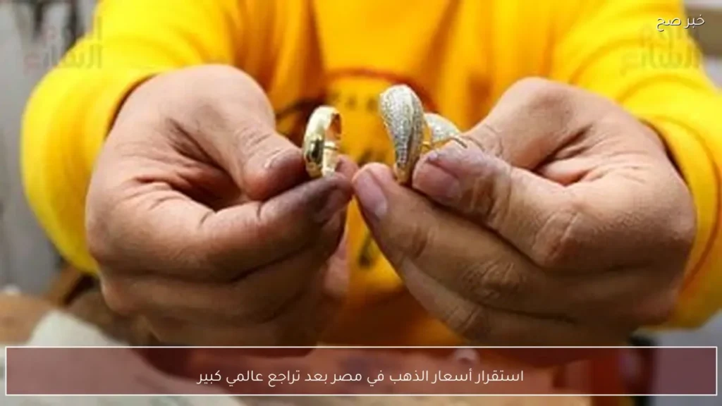 استقرار أسعار الذهب في مصر بعد تراجع عالمي كبير