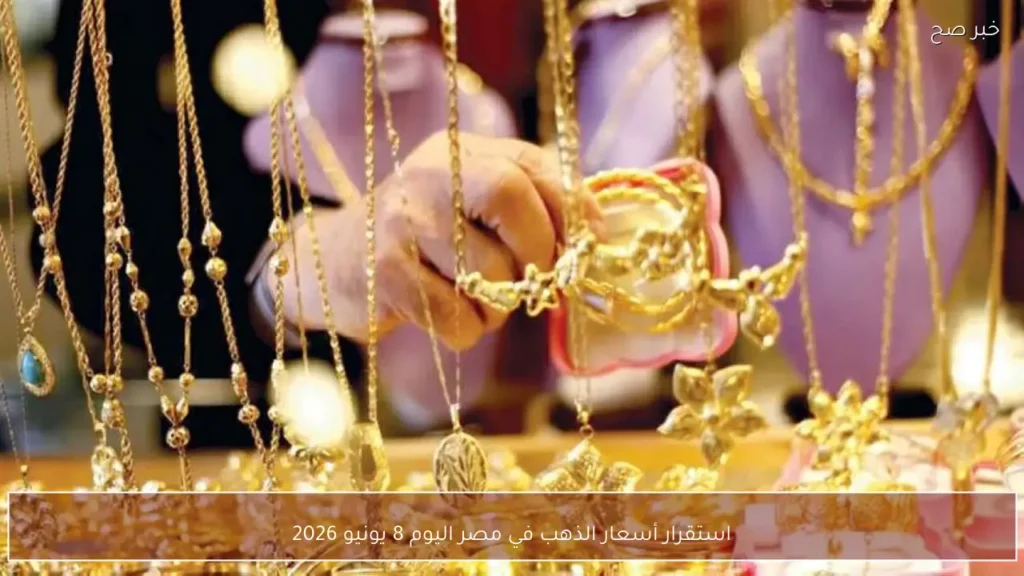 استقرار أسعار الذهب في مصر اليوم 8 يونيو 2026