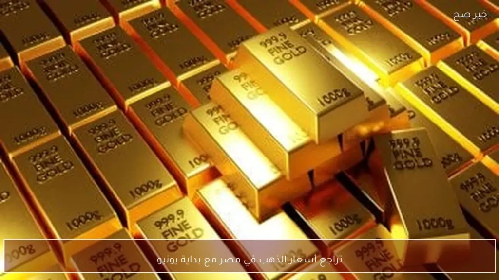 تراجع أسعار الذهب في مصر مع بداية يونيو