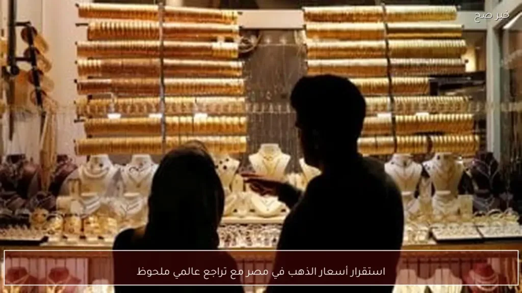 استقرار أسعار الذهب في مصر مع تراجع عالمي ملحوظ
