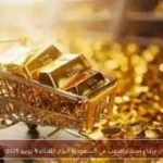 ارتفاع أسعار الذهب في السعودية اليوم الثلاثاء 9 يونيو 2026