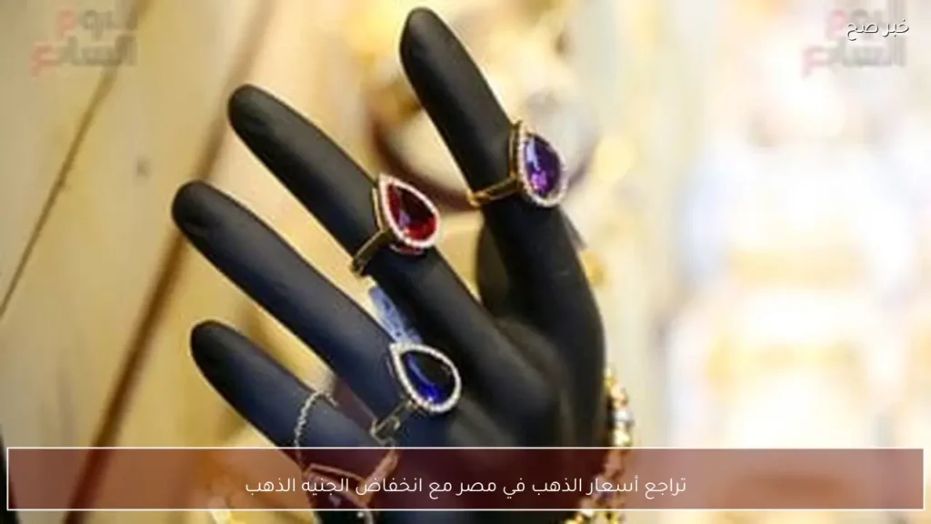 تراجع أسعار الذهب في مصر مع انخفاض الجنيه الذهب