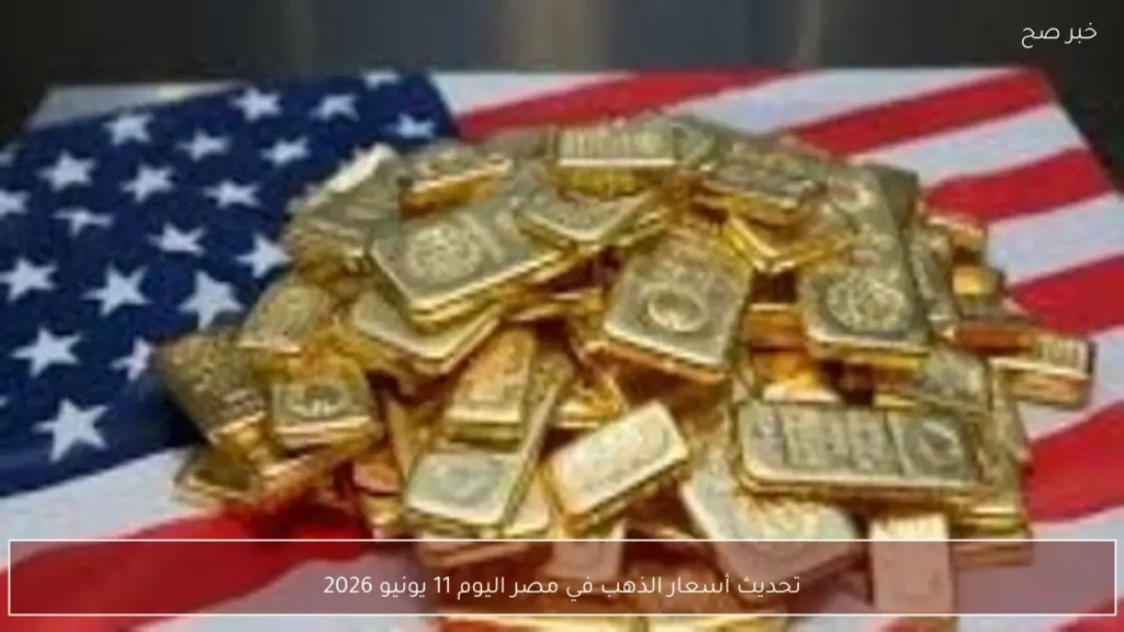 تحديث أسعار الذهب في مصر اليوم 11 يونيو 2026