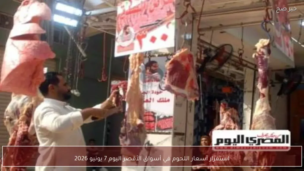 استقرار أسعار اللحوم في أسواق الأقصر اليوم 7 يونيو 2026