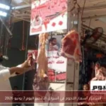 استقرار أسعار اللحوم في أسواق الأقصر اليوم 7 يونيو 2026
