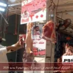 استقرار أسعار اللحوم في أسواق الأقصر اليوم 9 يونيو 2026
