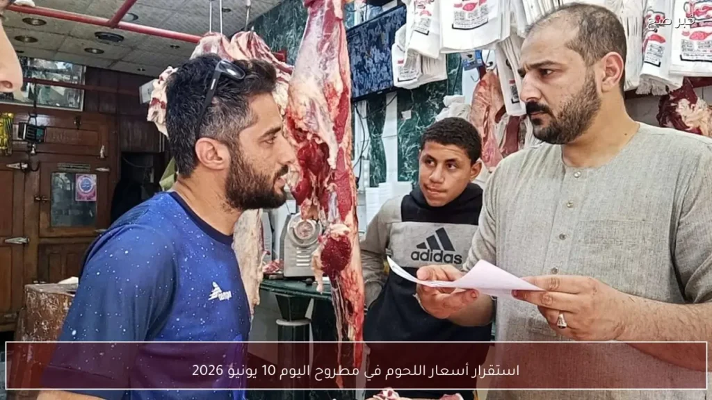 استقرار أسعار اللحوم في مطروح اليوم 10 يونيو 2026