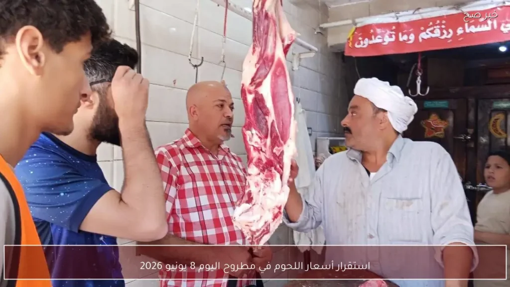 استقرار أسعار اللحوم في مطروح اليوم 8 يونيو 2026