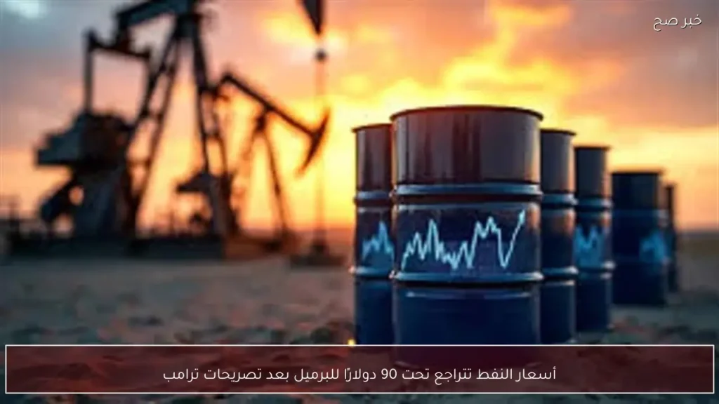 أسعار النفط تتراجع تحت 90 دولارًا للبرميل بعد تصريحات ترامب