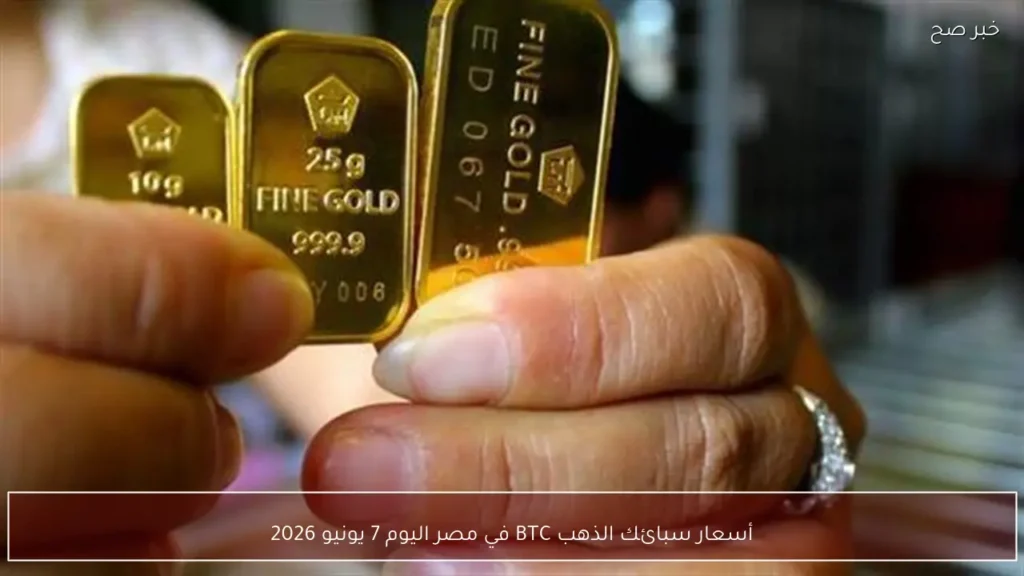 أسعار سبائك الذهب BTC في مصر اليوم 7 يونيو 2026