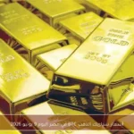 أسعار سبائك الذهب BTC في مصر اليوم 9 يونيو 2026