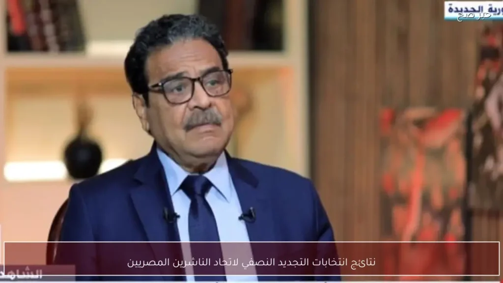 نتائج انتخابات التجديد النصفي لاتحاد الناشرين المصريين