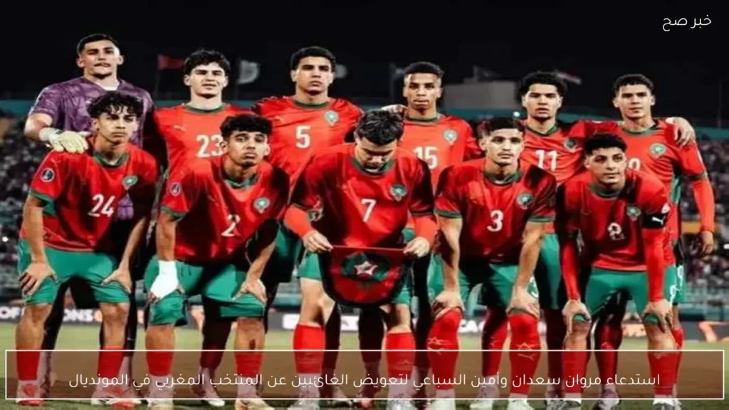 استدعاء مروان سعدان وأمين السباعي لتعويض الغائبين عن المنتخب المغربي في المونديال
