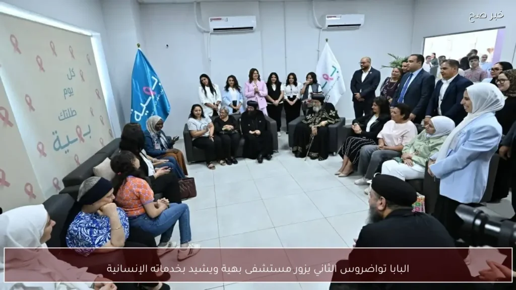 البابا تواضروس الثاني يزور مستشفى بهية ويشيد بخدماته الإنسانية