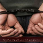 شاب يحرق منزل والدته بسبب رفض زواجه في المنوفية
