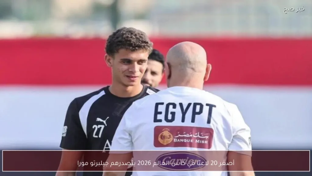 أصغر 20 لاعبًا في كأس العالم 2026 يتصدرهم جيلبرتو مورا