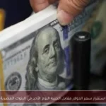 استقرار سعر الدولار مقابل الجنيه اليوم الأحد في البنوك المصرية