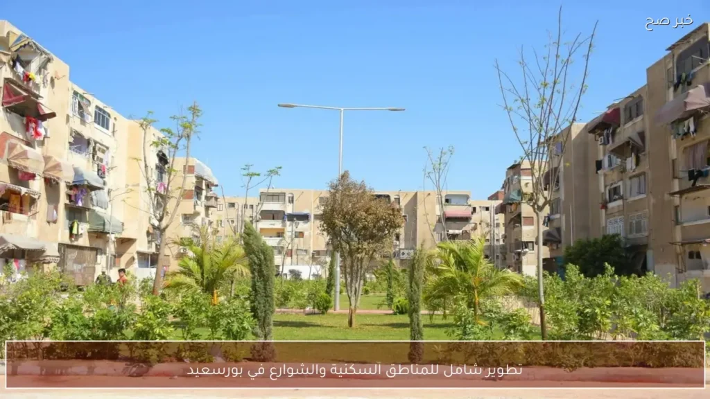 تطوير شامل للمناطق السكنية والشوارع في بورسعيد