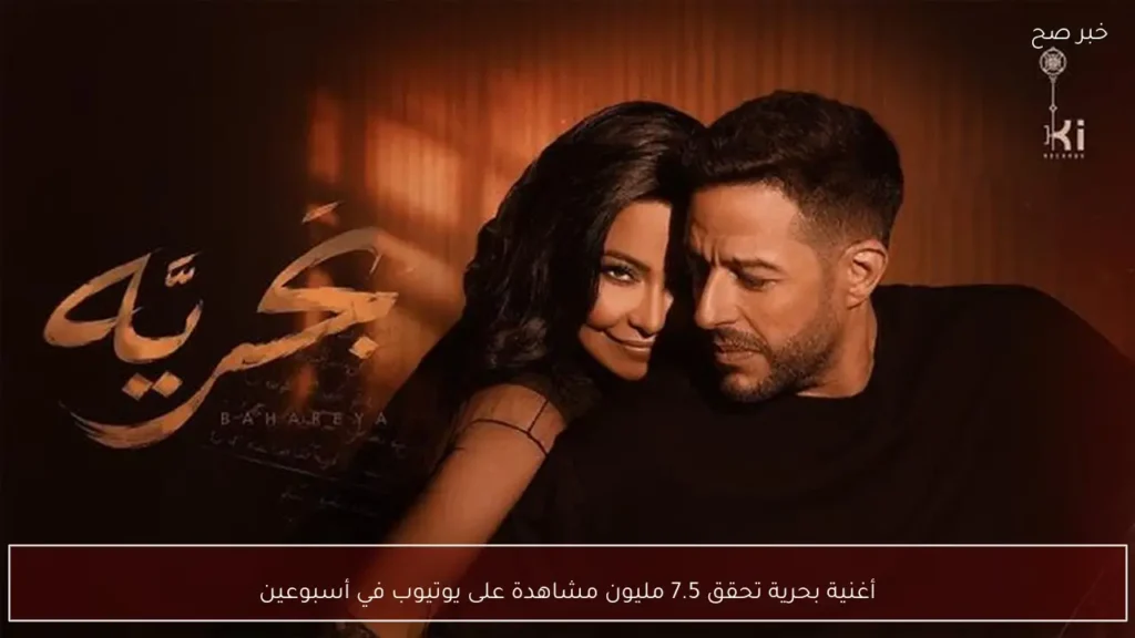 أغنية بحرية تحقق 7.5 مليون مشاهدة على يوتيوب في أسبوعين