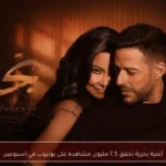 أغنية بحرية تحقق 7.5 مليون مشاهدة على يوتيوب في أسبوعين