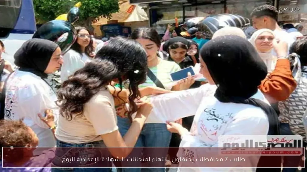 طلاب 7 محافظات يحتفلون بانتهاء امتحانات الشهادة الإعدادية اليوم