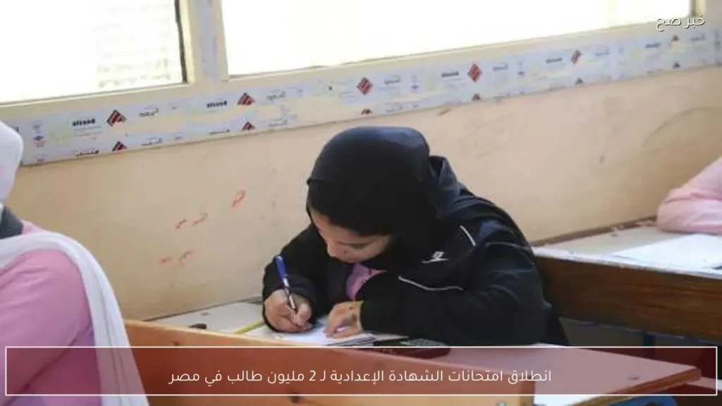 انطلاق امتحانات الشهادة الإعدادية لـ 2 مليون طالب في مصر