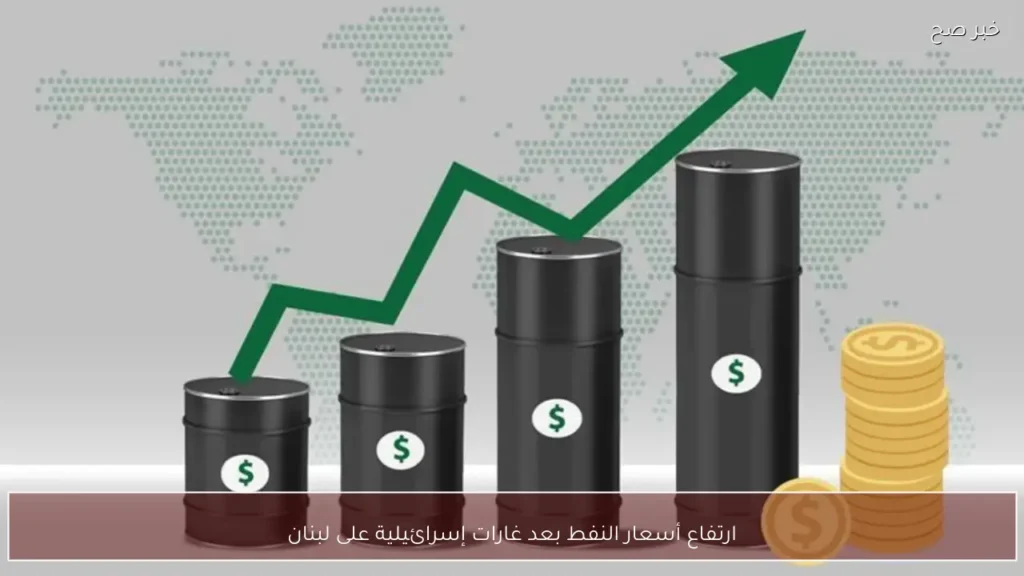 ارتفاع أسعار النفط بعد غارات إسرائيلية على لبنان