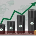 ارتفاع أسعار النفط بعد غارات إسرائيلية على لبنان