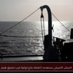 الجيش الأمريكي يستهدف أنظمة دفاع إيرانية قرب مضيق هرمز