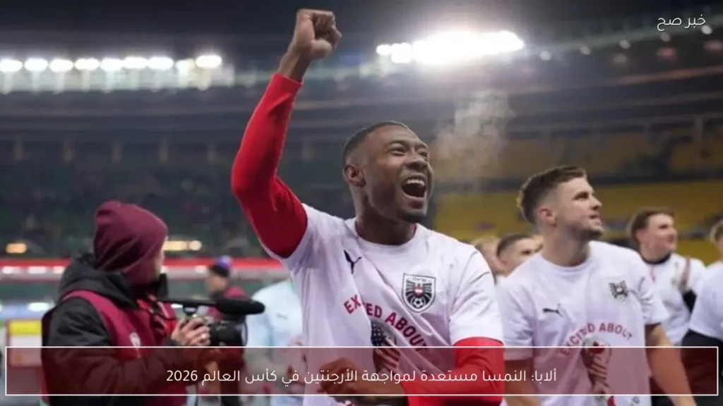 ألابا: النمسا مستعدة لمواجهة الأرجنتين في كأس العالم 2026